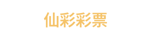 仙彩彩票 Logo